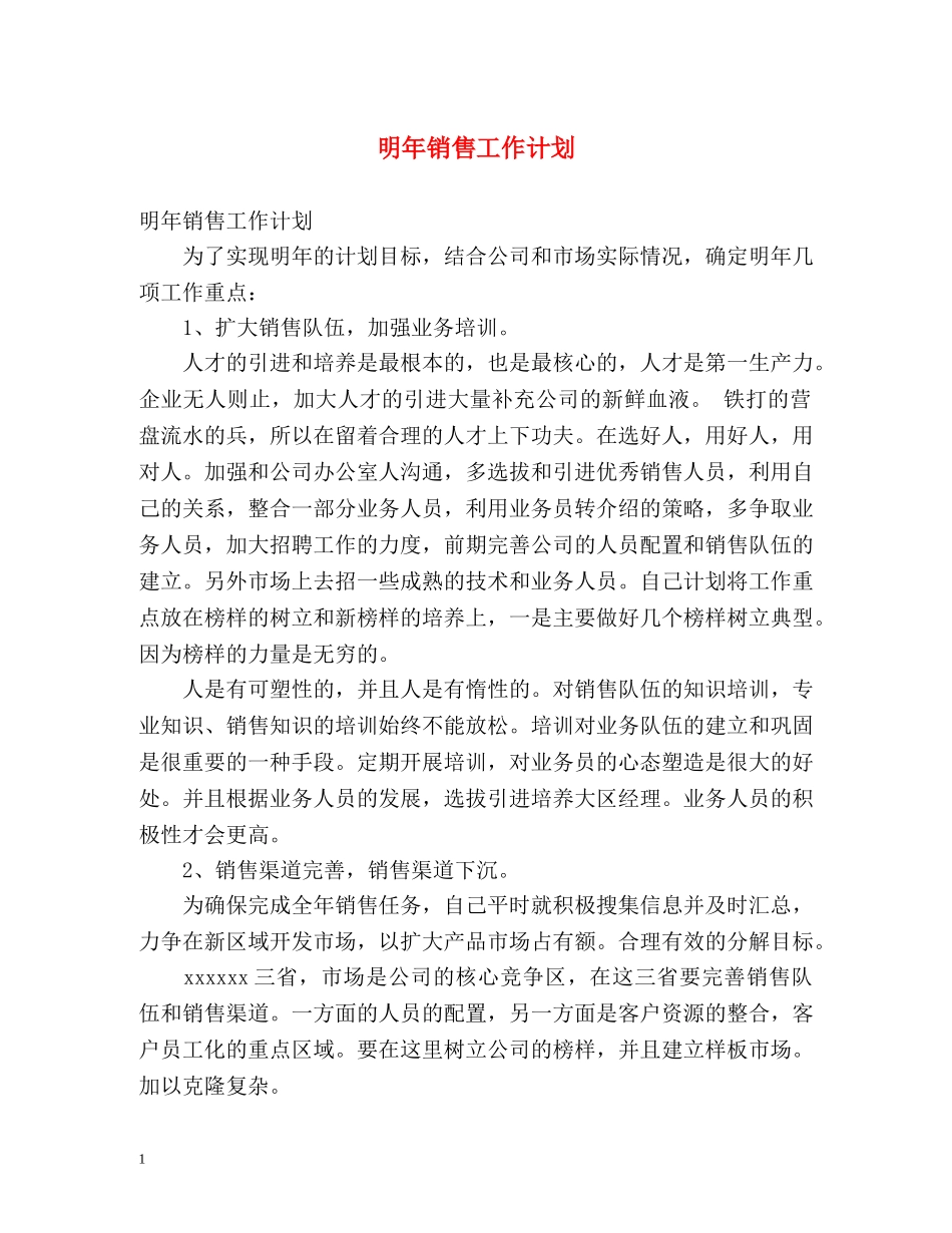 明年销售工作计划 _第1页