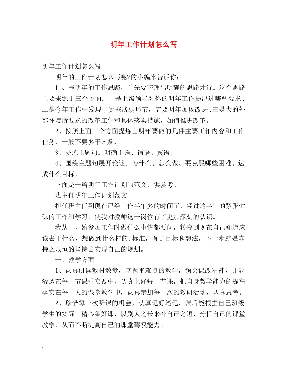 明年工作计划怎么写 _第1页