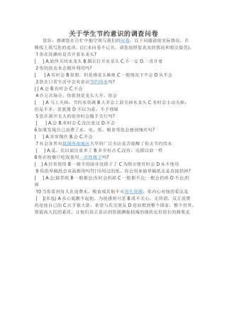 关于学生节约意识的调查问卷