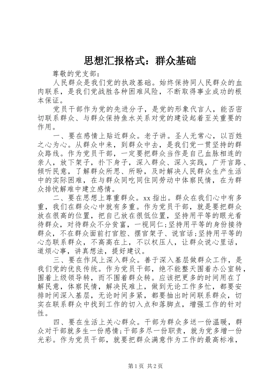 思想汇报格式：群众基础_第1页