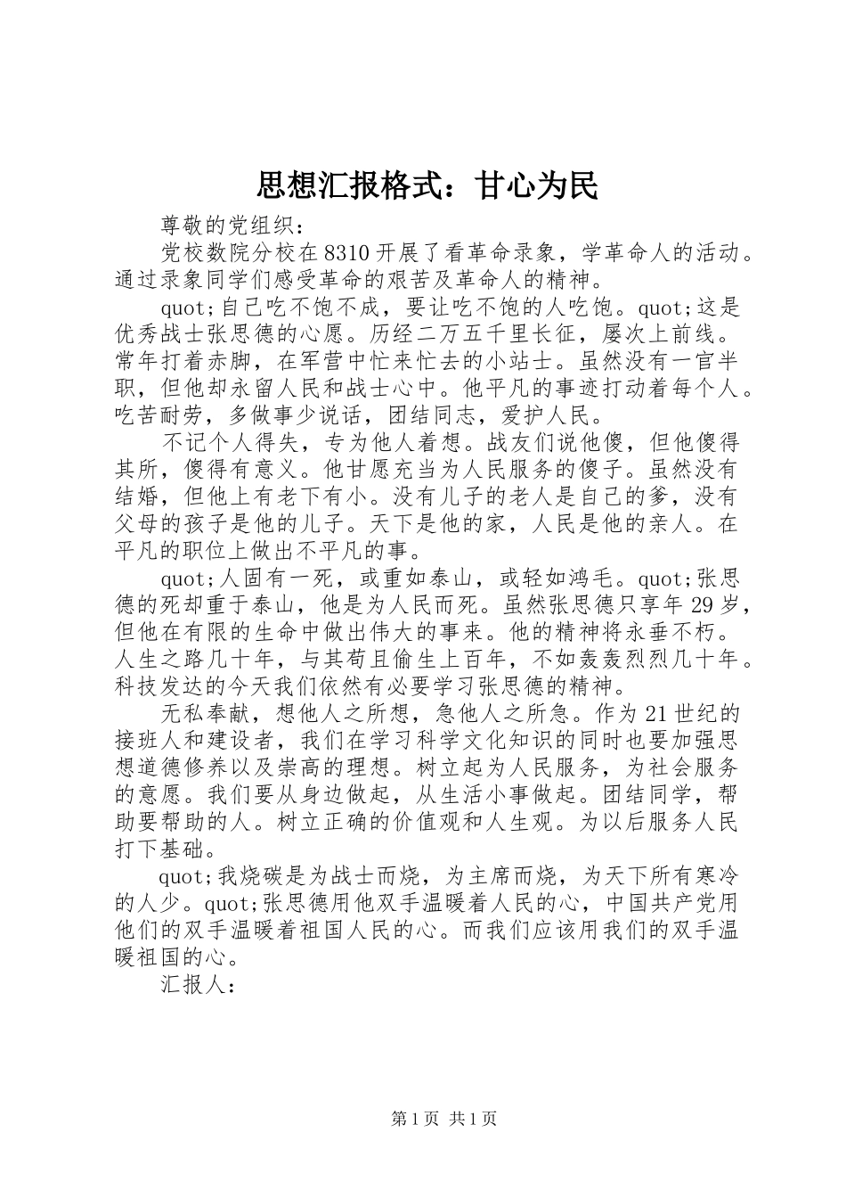思想汇报格式：甘心为民_第1页