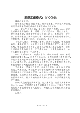 思想汇报格式：甘心为民