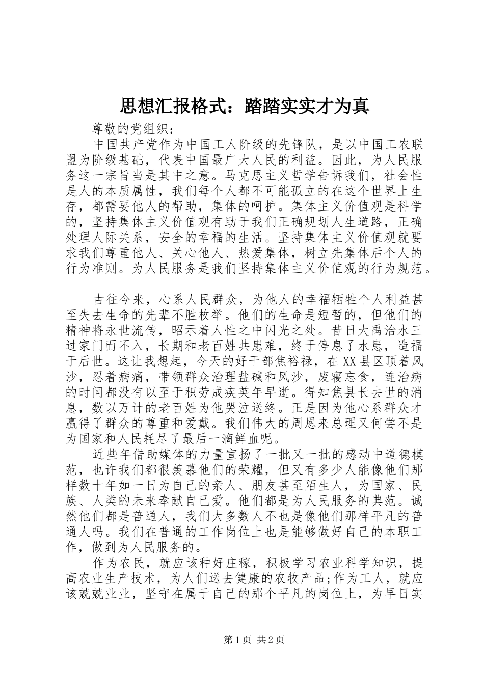 思想汇报格式：踏踏实实才为真_第1页