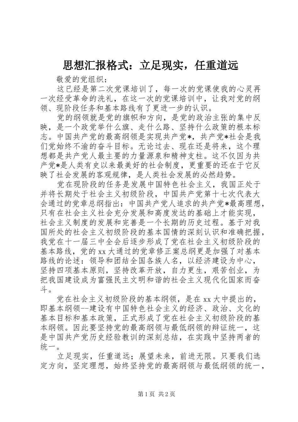 思想汇报格式：立足现实，任重道远_第1页