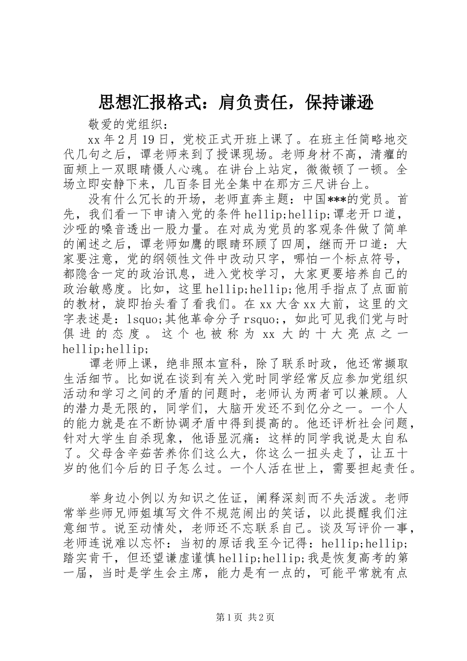 思想汇报格式：肩负责任，保持谦逊_第1页