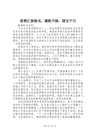 思想汇报格式：腐败不除，国无宁日