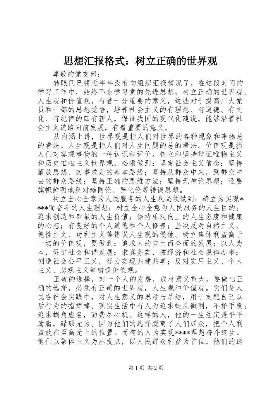 思想汇报格式：树立正确的世界观_第1页