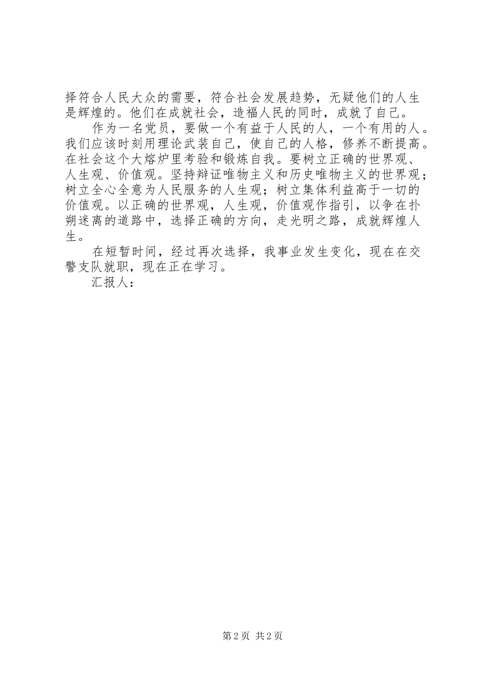思想汇报格式：树立正确的世界观_第2页