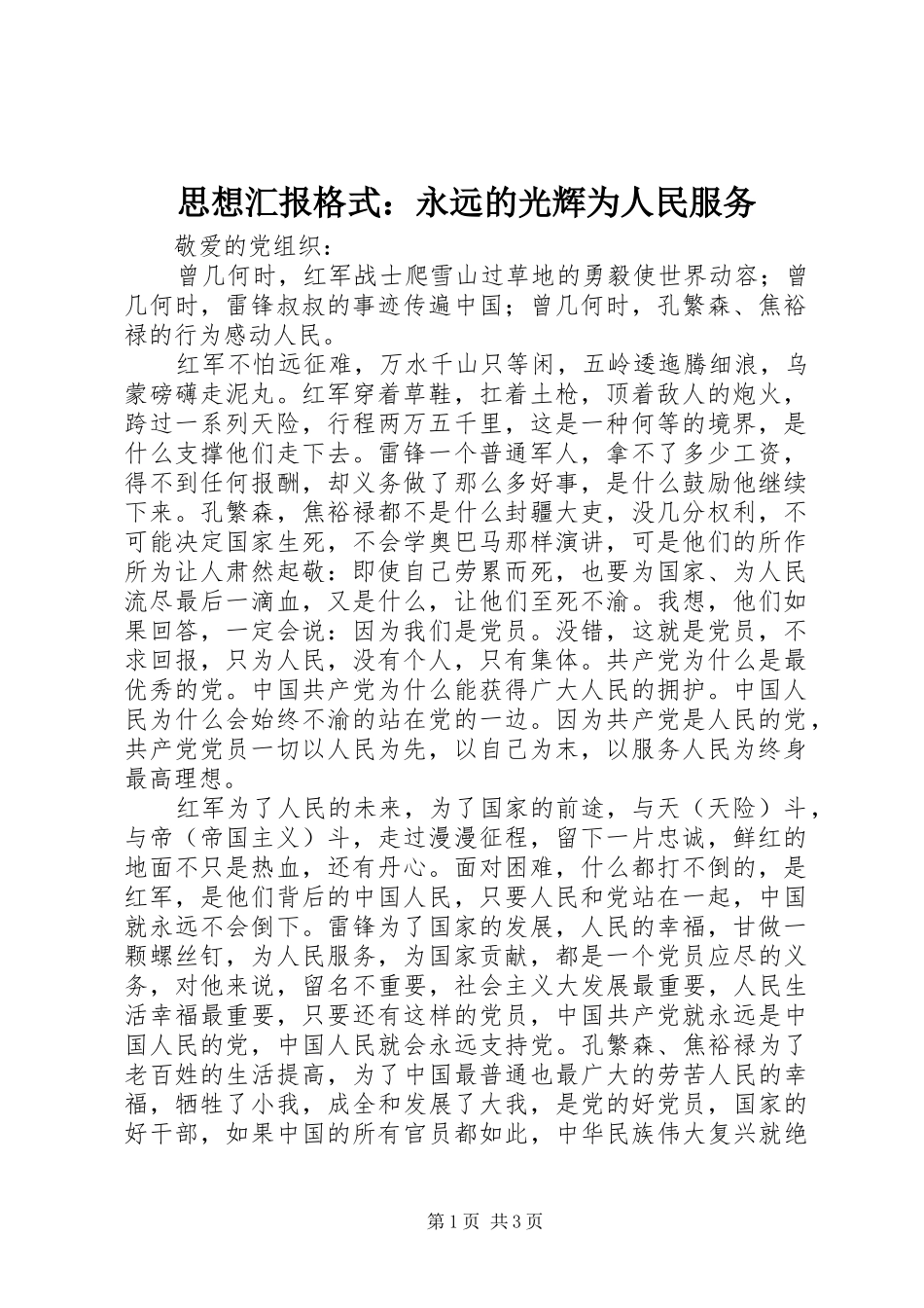 思想汇报格式：永远的光辉为人民服务_第1页