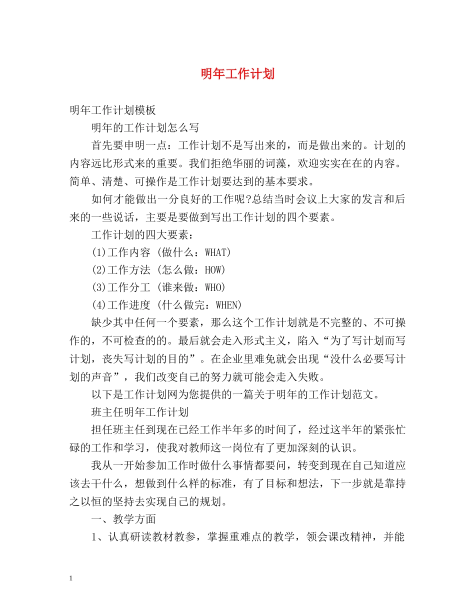 明年工作计划 _第1页