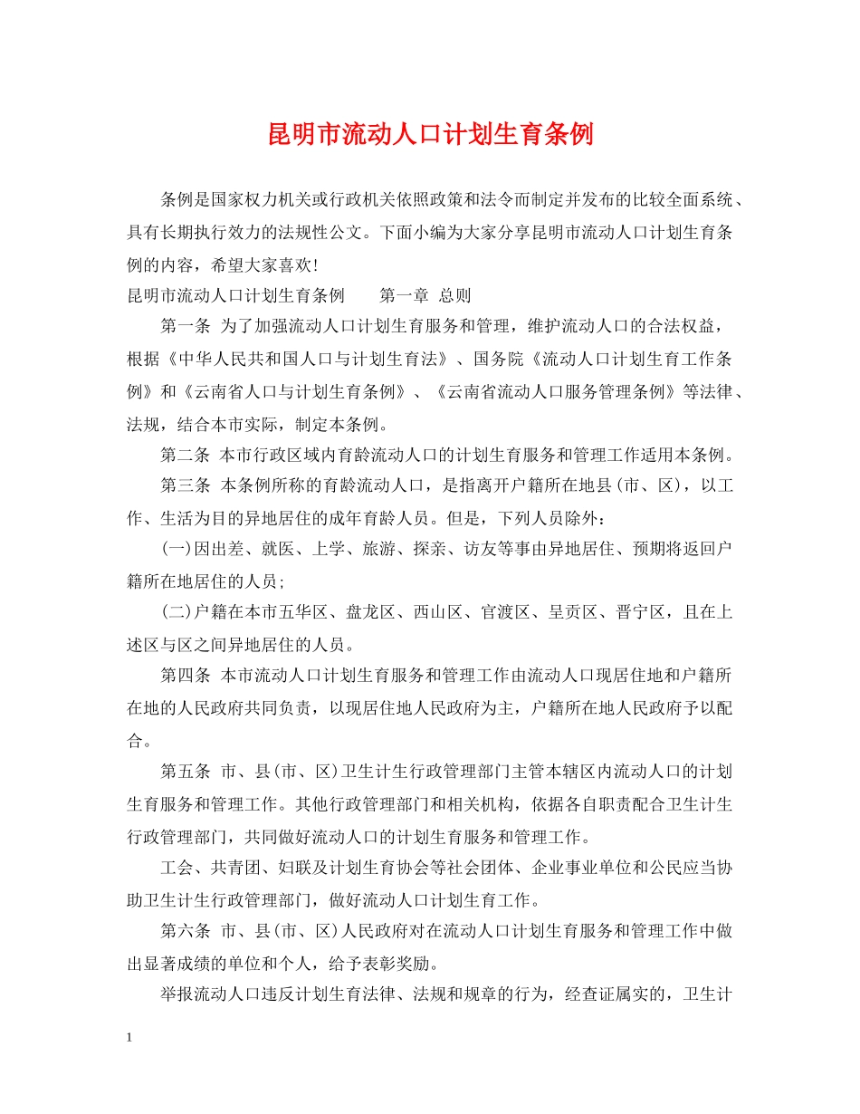 昆明市流动人口计划生育条例 _第1页