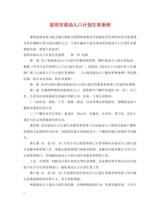 昆明市流动人口计划生育条例 