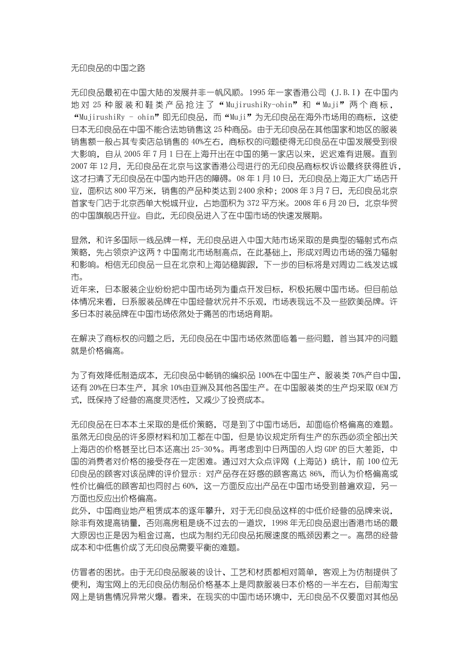 无印良品的中国营销之路_第1页