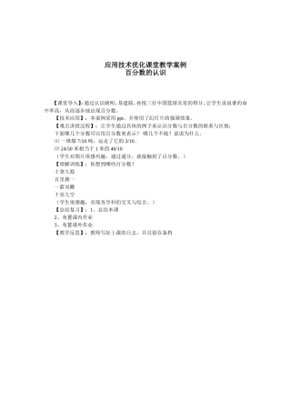 应用技术优化课堂教学案例：百分数的认识 (2)