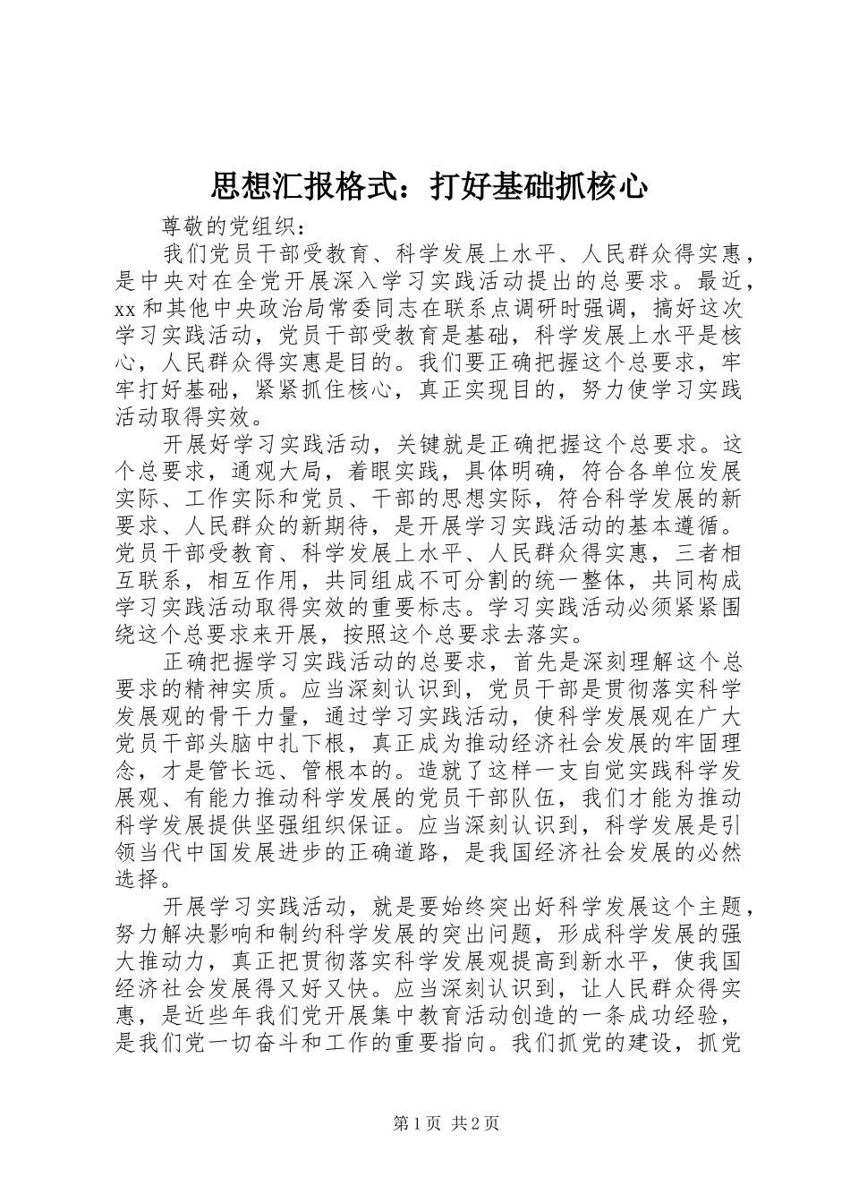 思想汇报格式：打好基础抓核心_第1页