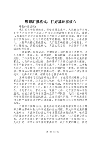 思想汇报格式：打好基础抓核心