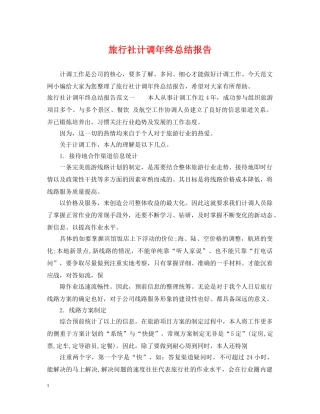 旅行社计调年终总结报告 
