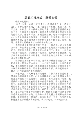 思想汇报格式：挚爱齐天