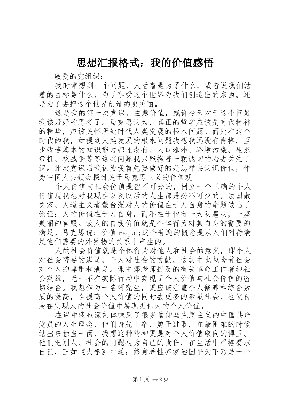 思想汇报格式：我的价值感悟_第1页