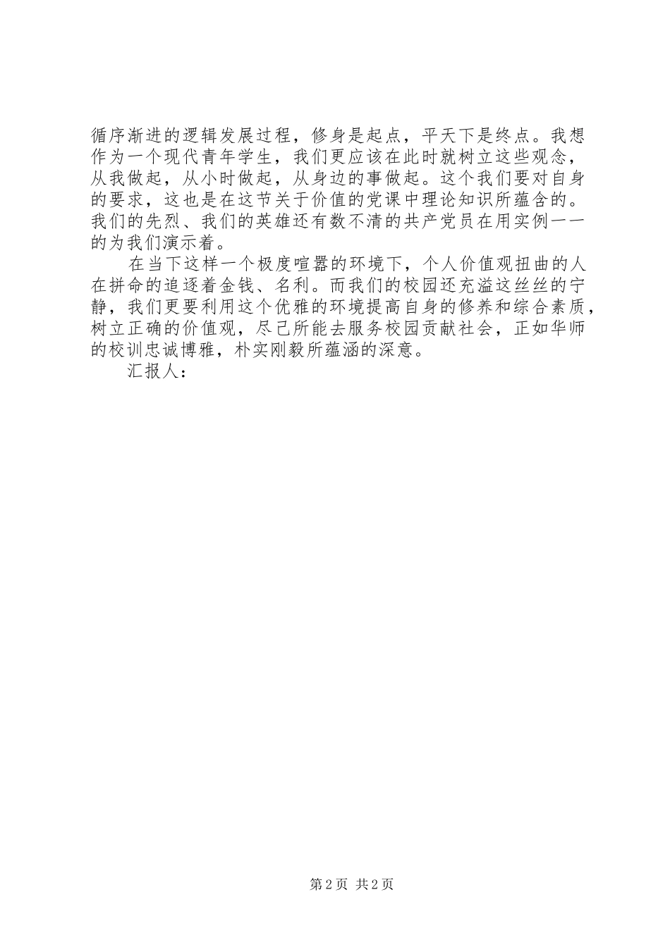 思想汇报格式：我的价值感悟_第2页