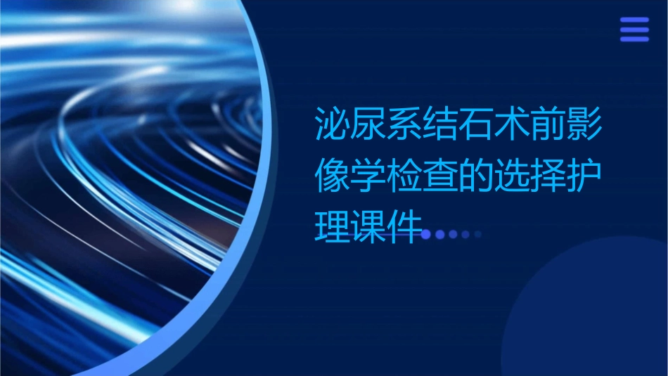 泌尿系结石术前影像学检查的选择护理课件_第1页