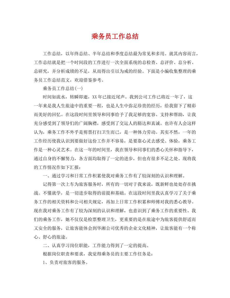 乘务员工作总结 _第1页