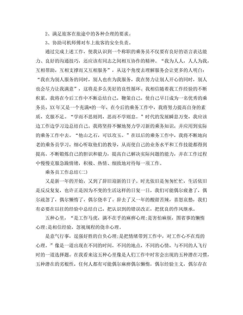乘务员工作总结 _第2页