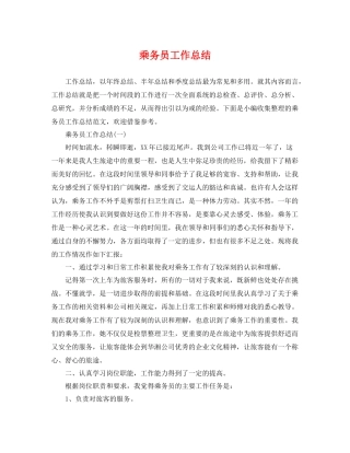 乘务员工作总结 