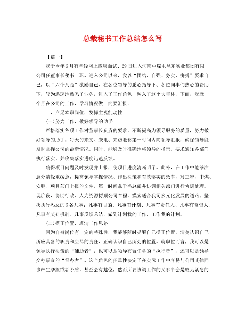 总裁秘书工作总结怎么写 _第1页