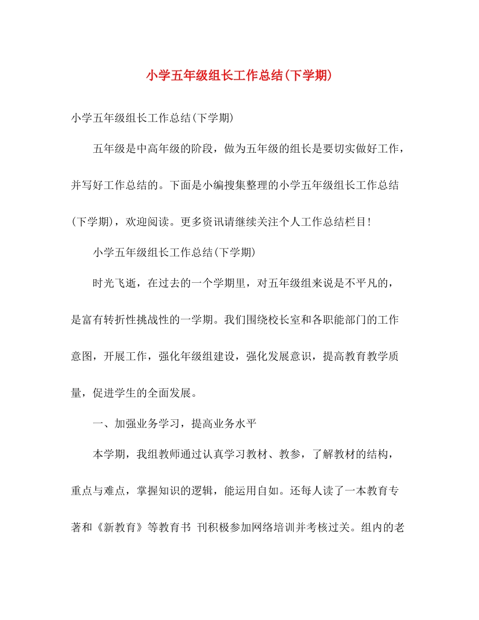 小学五年级组长工作总结(下学期) _第1页