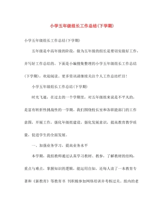 小学五年级组长工作总结(下学期) 