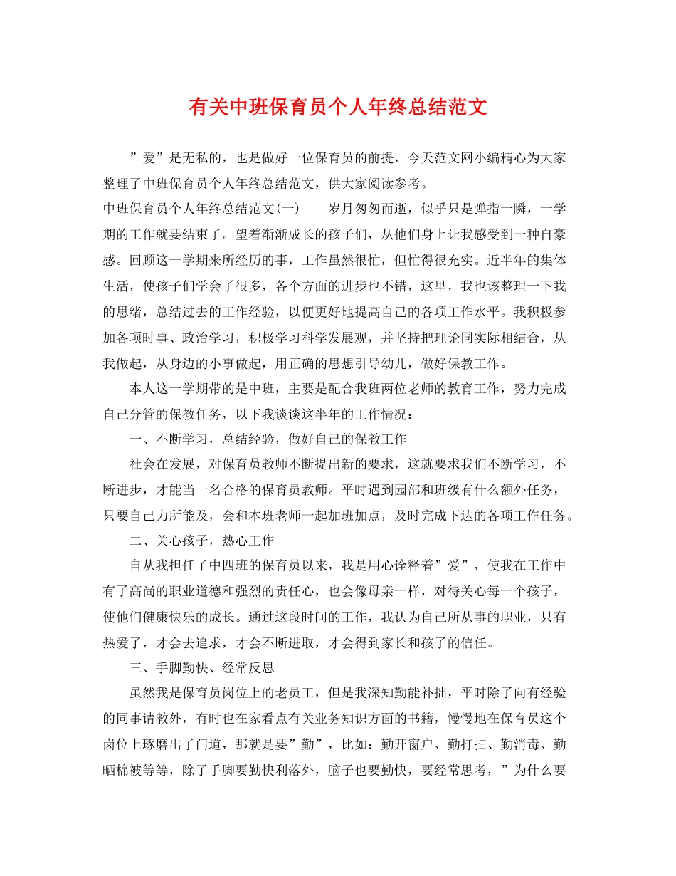 有关中班保育员个人年终总结范文 _第1页