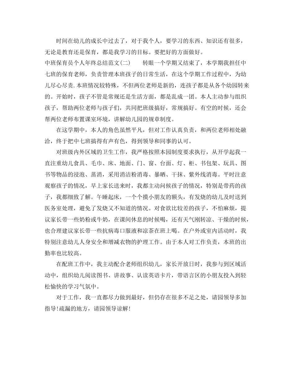 有关中班保育员个人年终总结范文 _第3页