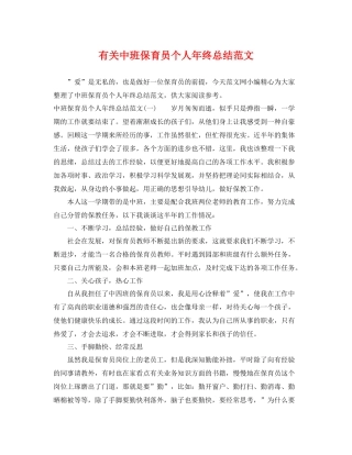 有关中班保育员个人年终总结范文 