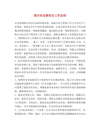 旅行社近期安全工作总结 