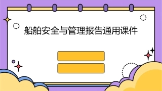 船舶安全与管理报告通用课件