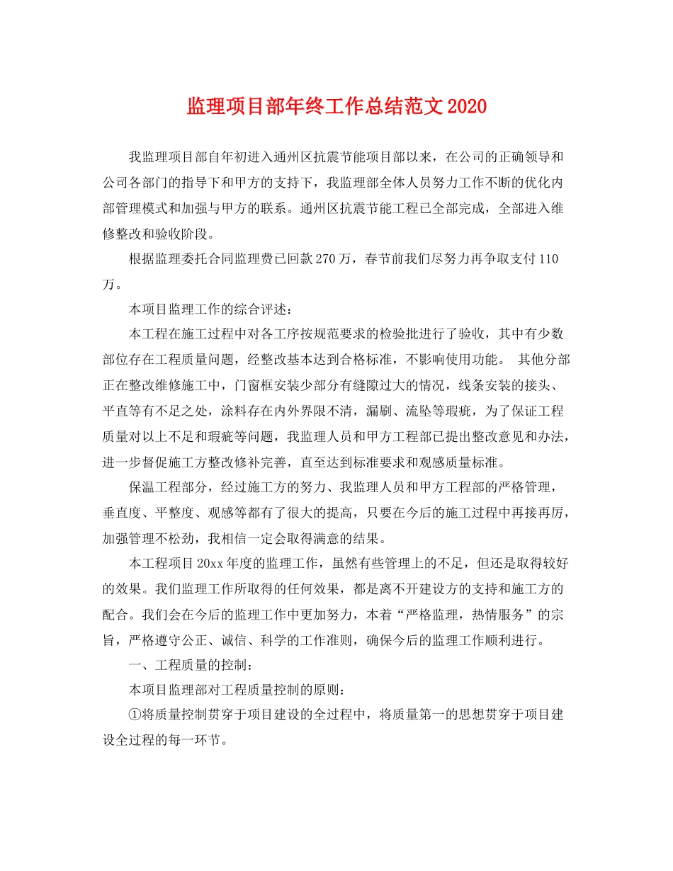 监理项目部年终工作总结范文2020 _第1页