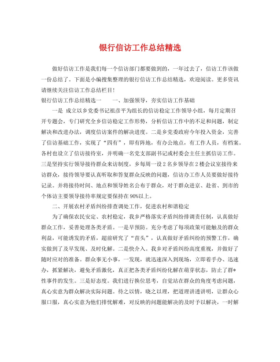 银行信访工作总结精选 _第1页