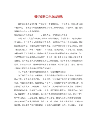 银行信访工作总结精选 