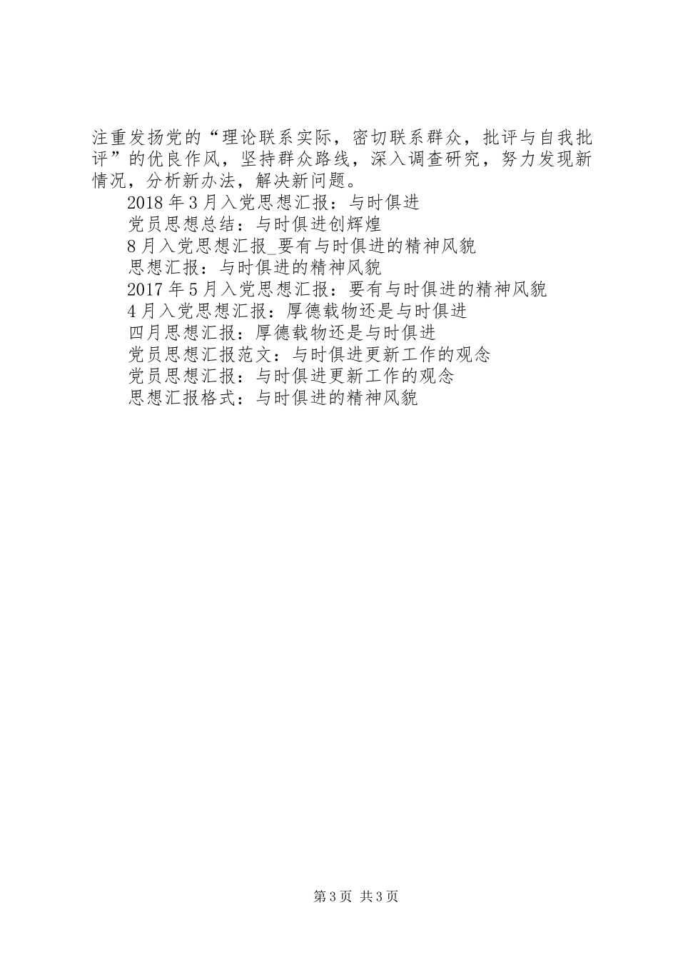 思想汇报格式：我们要有与时俱进的精神风貌_第3页