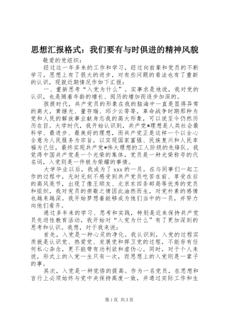 思想汇报格式：我们要有与时俱进的精神风貌