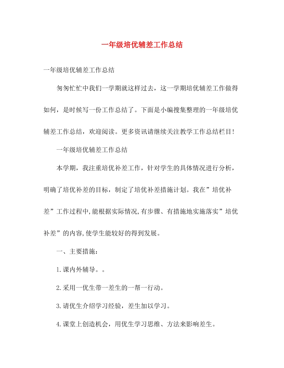一年级培优辅差工作总结 _第1页