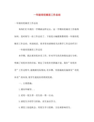 一年级培优辅差工作总结 