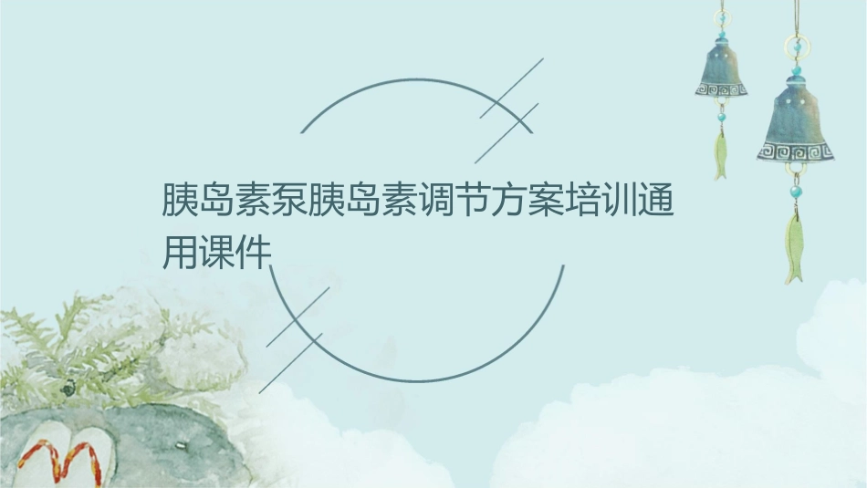 胰岛素泵胰岛素调节方案培训通用课件_第1页