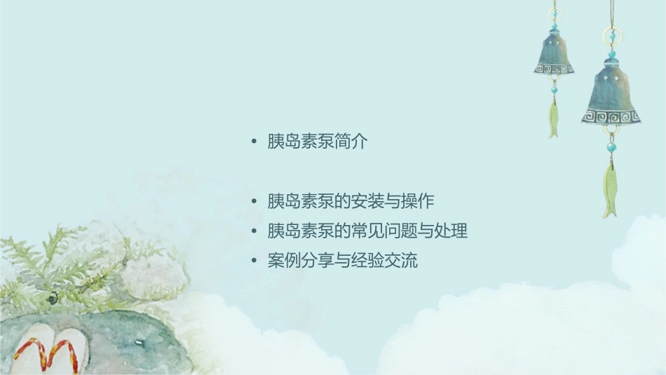 胰岛素泵胰岛素调节方案培训通用课件_第2页