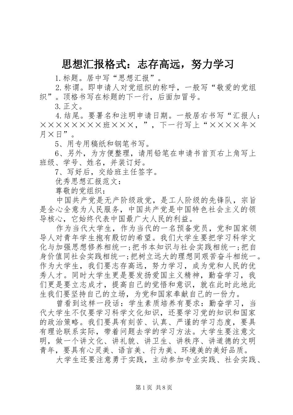 思想汇报格式：志存高远，努力学习_第1页