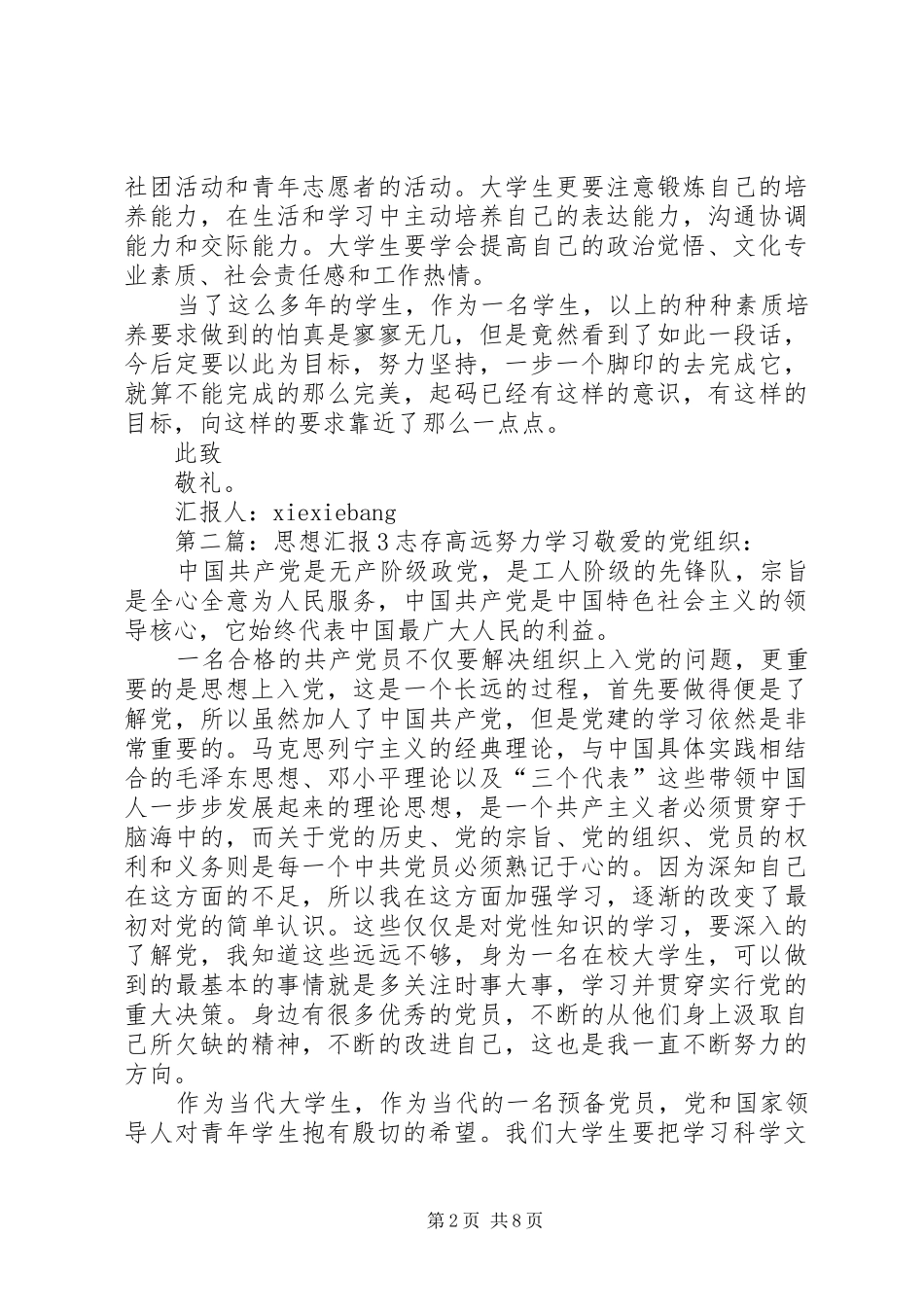 思想汇报格式：志存高远，努力学习_第2页