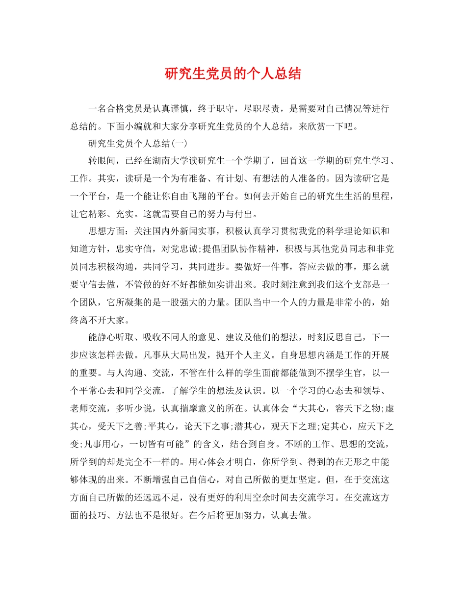 研究生党员的个人总结 _第1页
