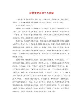 研究生党员的个人总结 