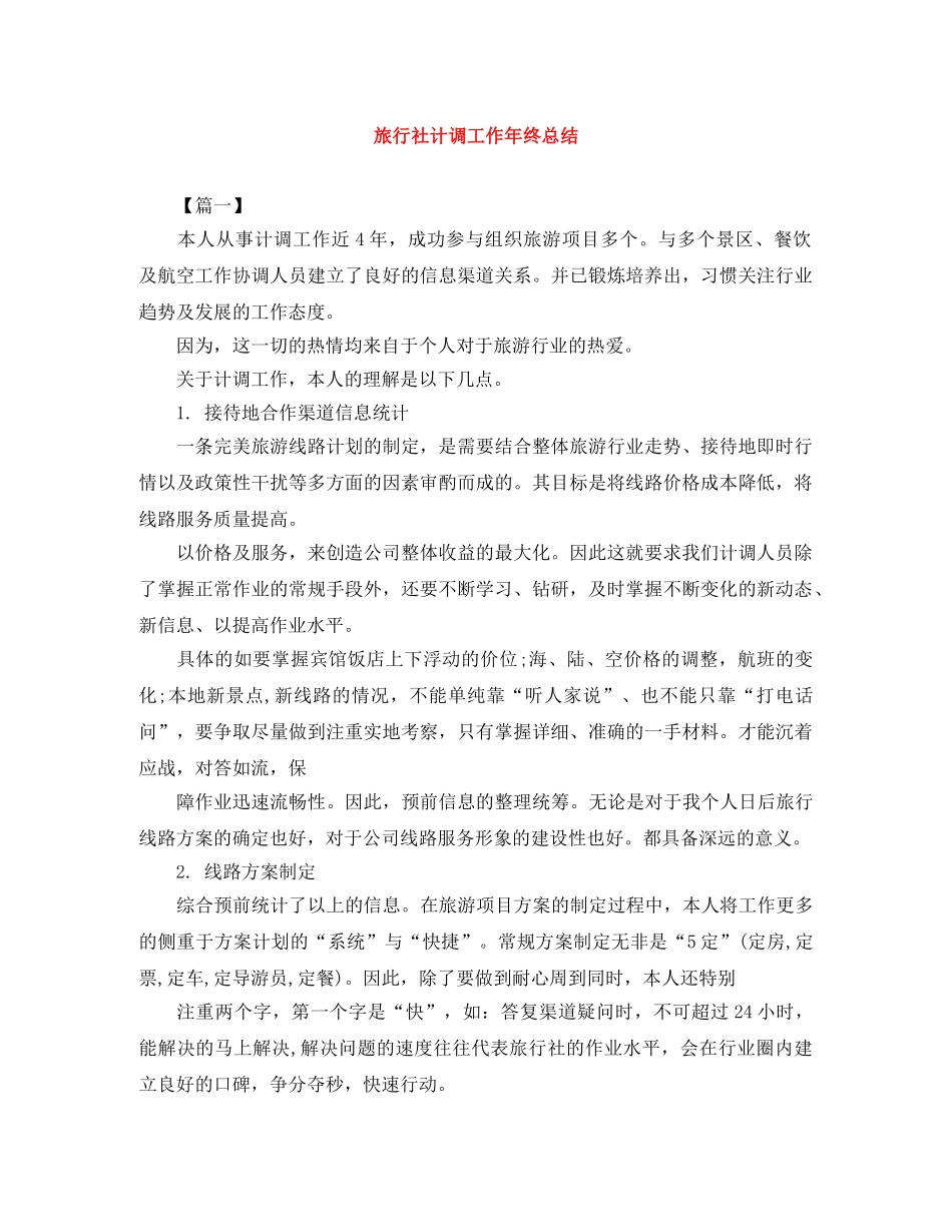 旅行社计调工作年终总结 _第1页